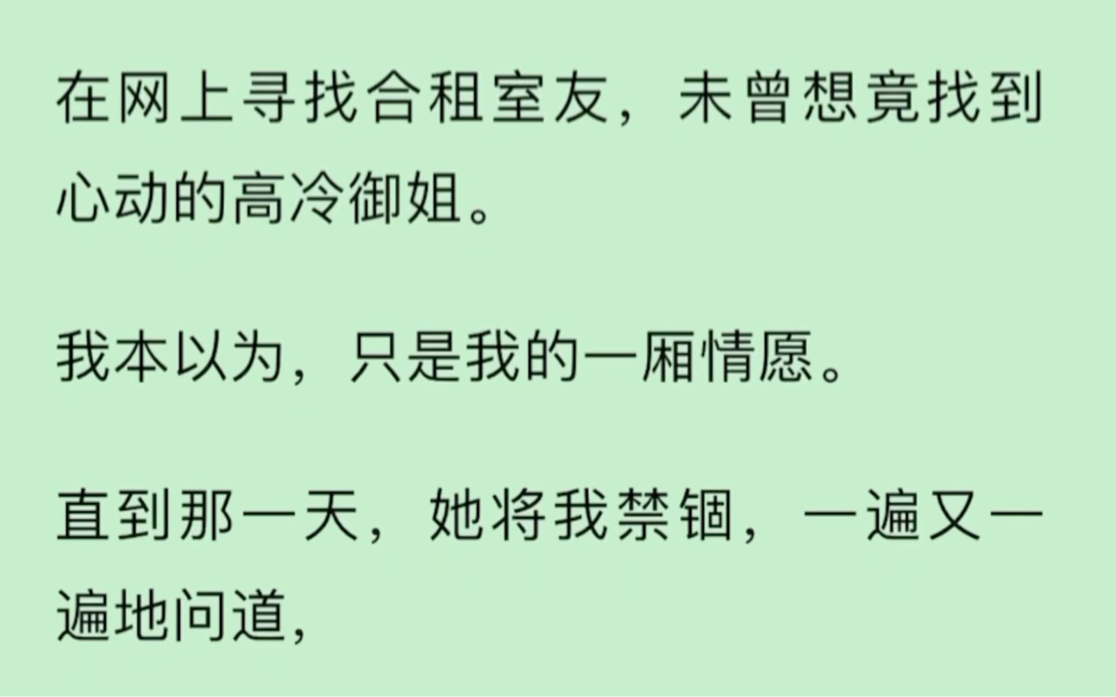 [图]【gl】合租室友竟是心动的高冷御姐，我把喜欢藏在心底，直到她将我禁锢，一遍一遍地折磨