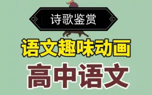 Télécharger la video: 高中语文诗歌鉴赏 73集