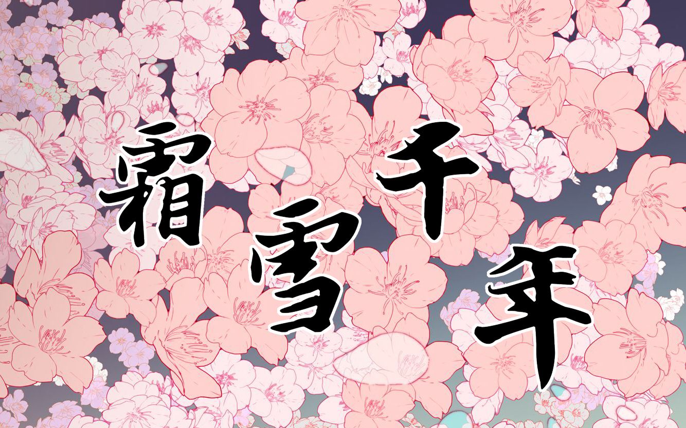 霜雪千年【葫芦丝g】