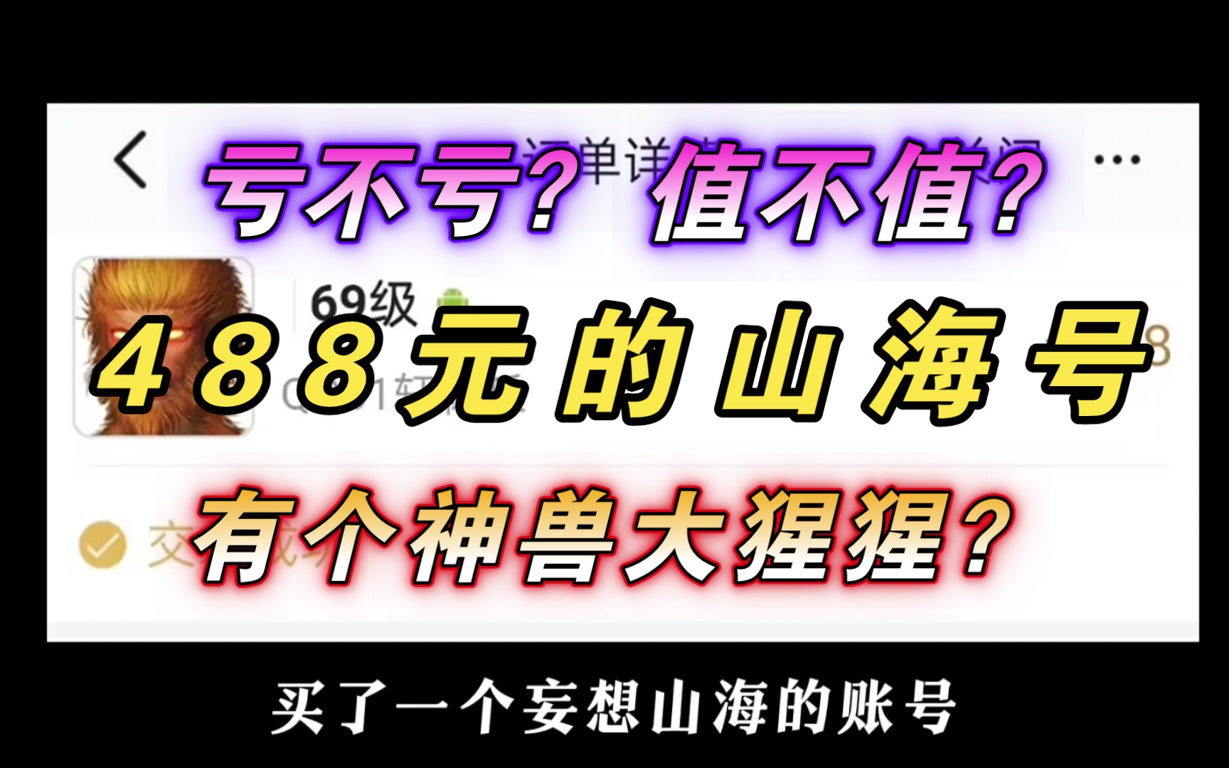 【妄想山海】488元能夠買到怎樣的山海賬號?神獸大猩猩?10萬戰力?