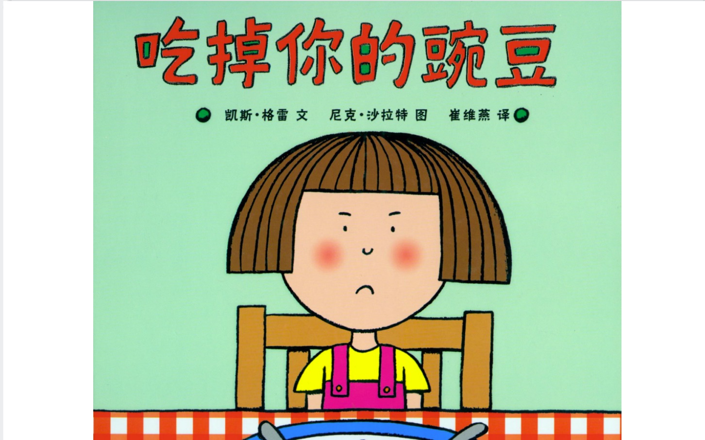 绘本吃掉你的豌豆彩蛋