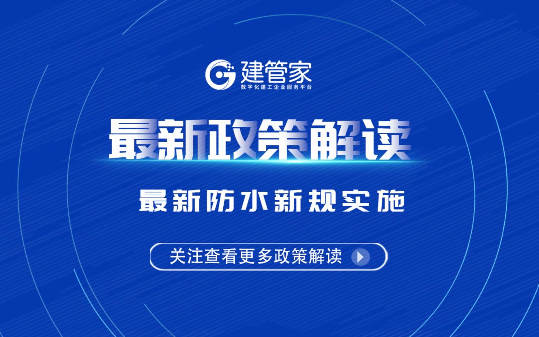 [图]住建部官网发布国家标准《建筑与市政工程防水通用规范》，将在2023年4月1日起实施。#建筑行业#建管家大数据#建管家大数据综合服务平台