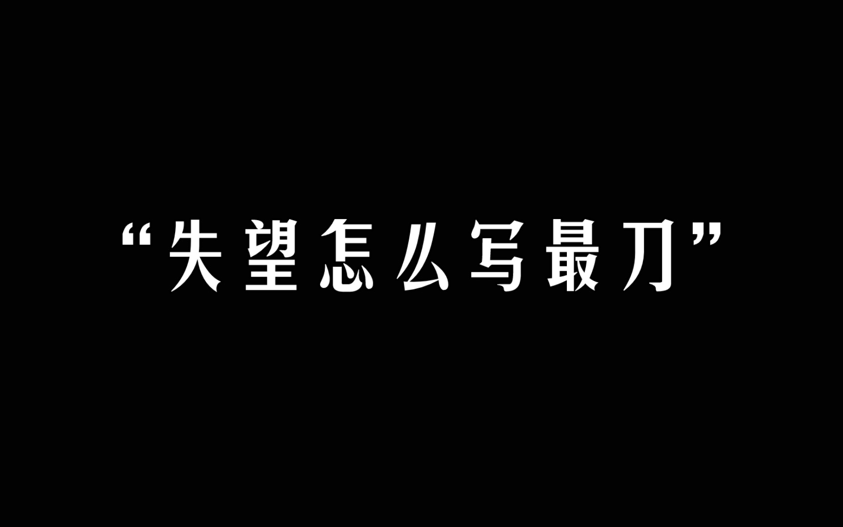 [图]你总是后悔莫及，却又不懂珍惜