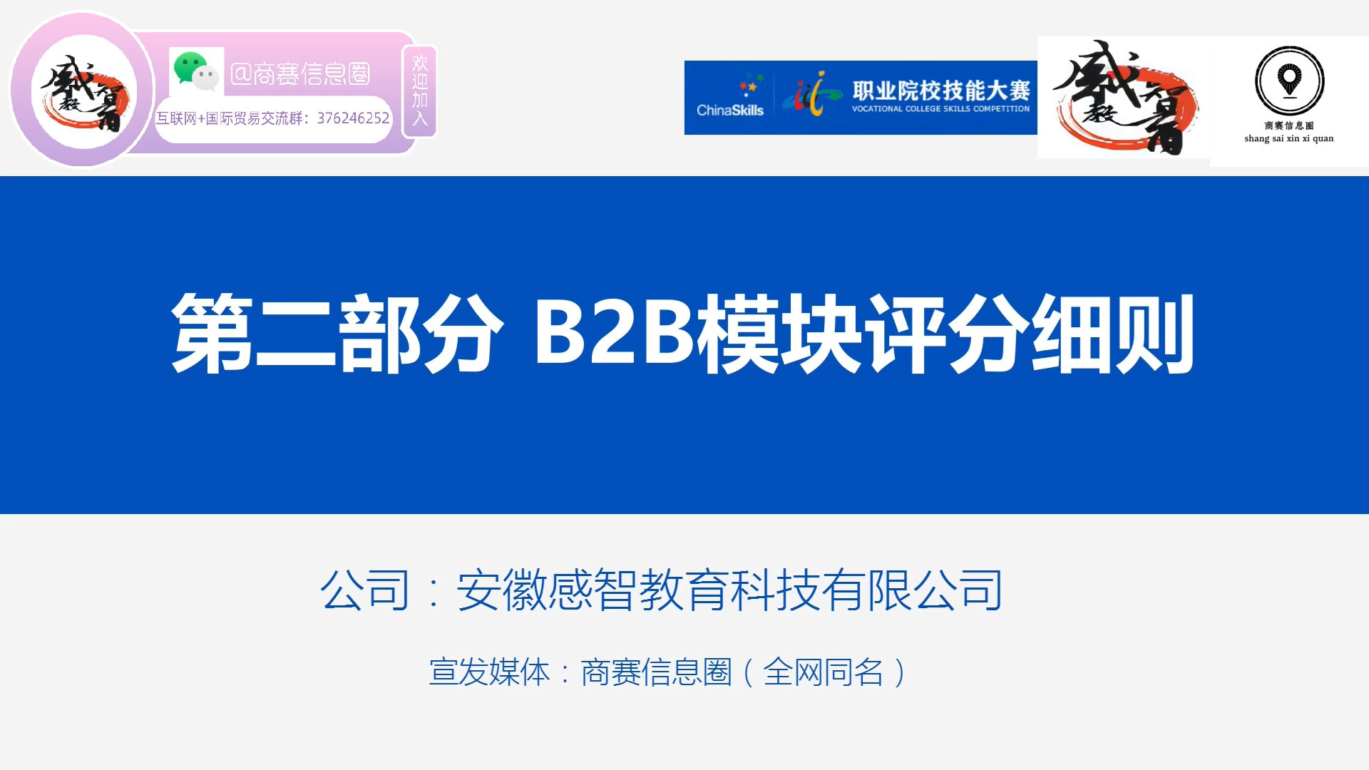 2025职业院校技能大赛互联网+国际贸易综合赛项B2B模块公开课2:B2B模块评分细则哔哩哔哩bilibili