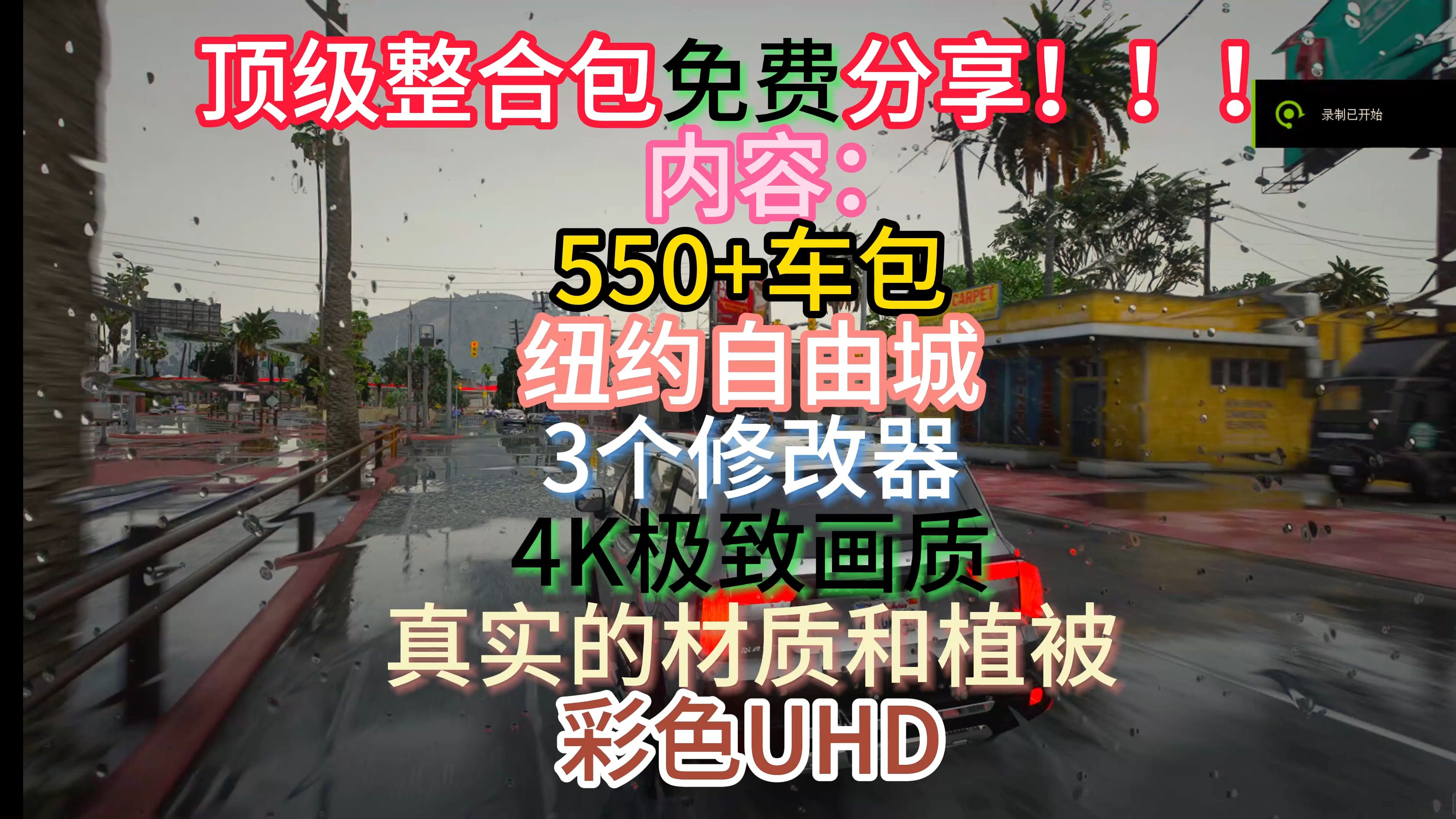 [图][GTA]超大模组整合包！！免费下载+教程