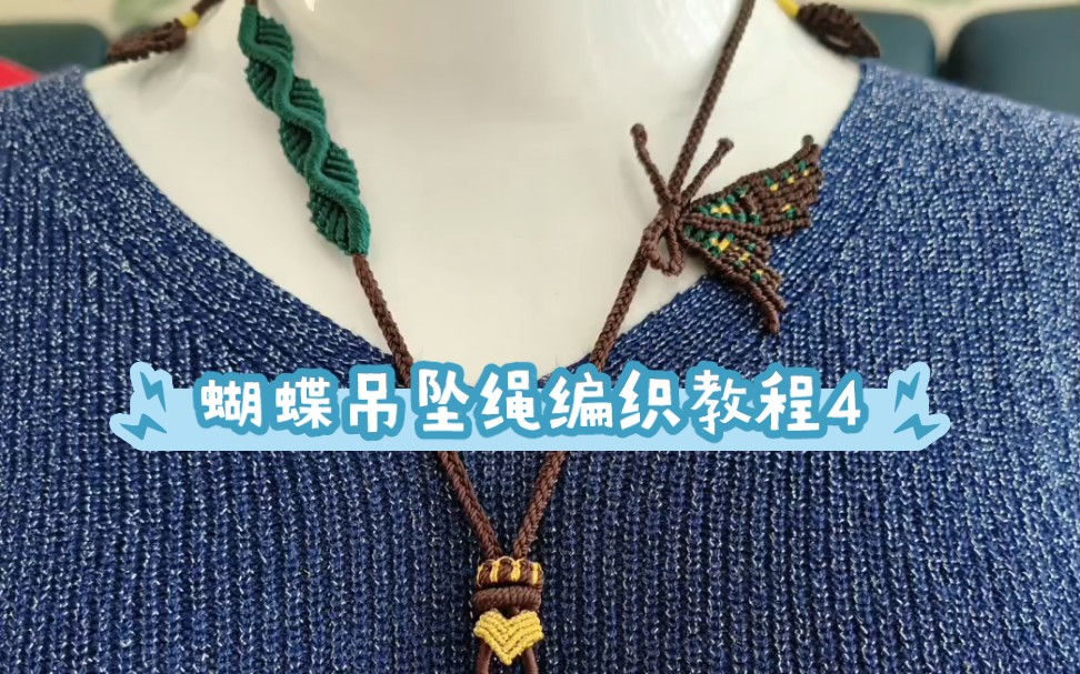项链绳77蝴蝶编织教程4