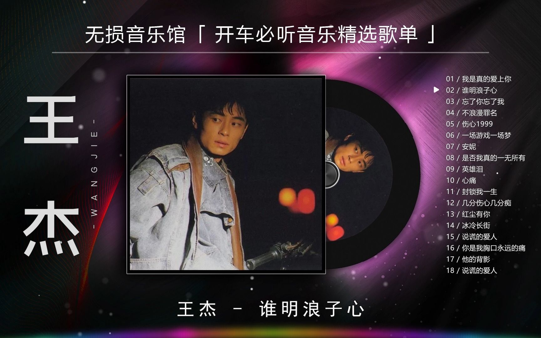 王杰《谁明浪子心》,巅峰之作谁与争锋,多年过去了仍然经典!