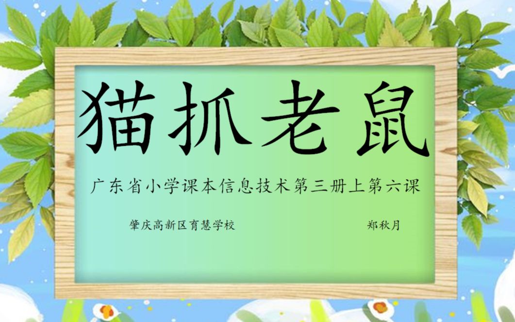 广东省小学课本信息技术A版第三册上猫抓老鼠育慧学校郑秋月哔哩哔哩bilibili