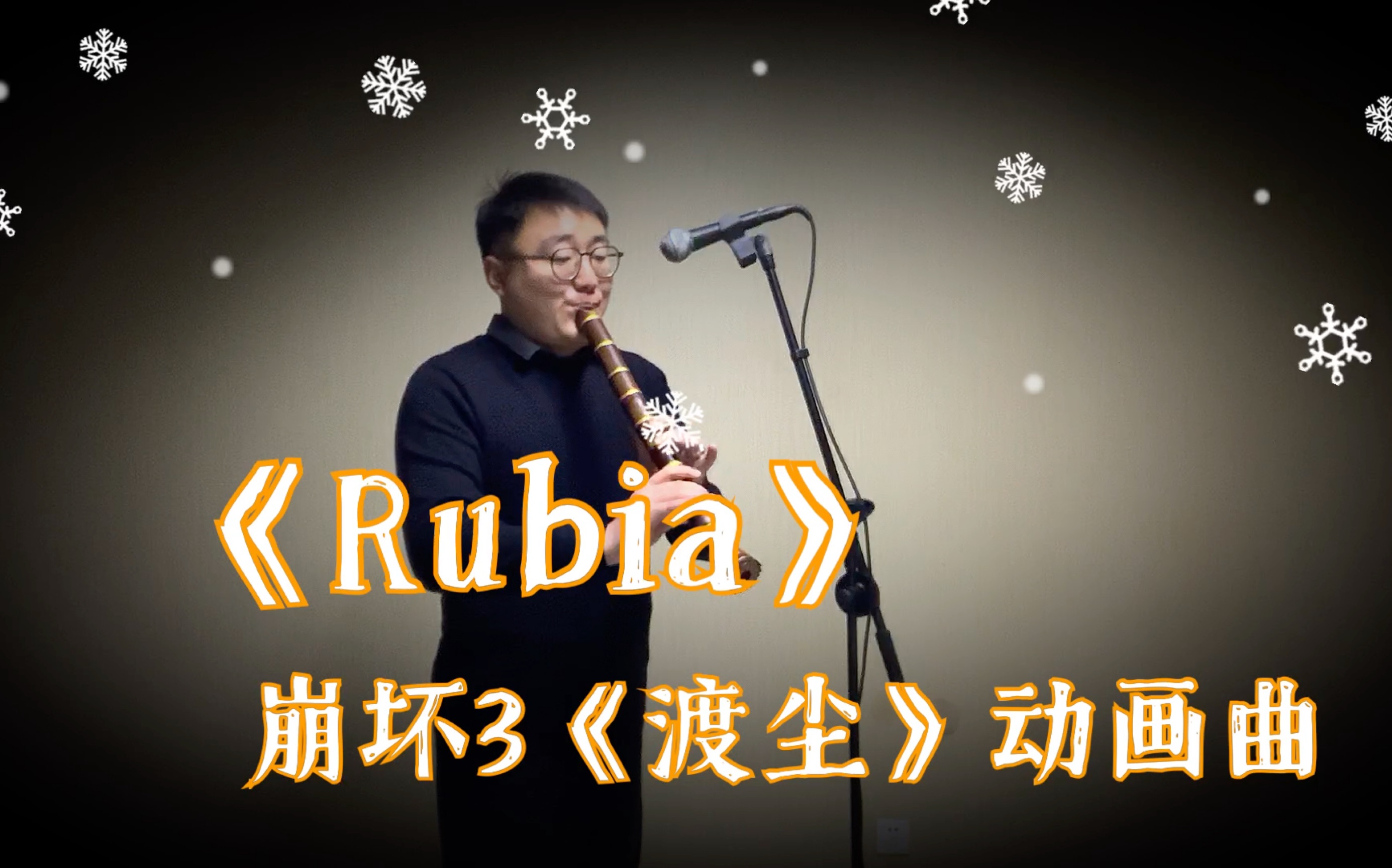 《rubia》崩坏3《渡尘》动画短片印象曲【尺八】_哔哩哔哩 (゜-゜)つ