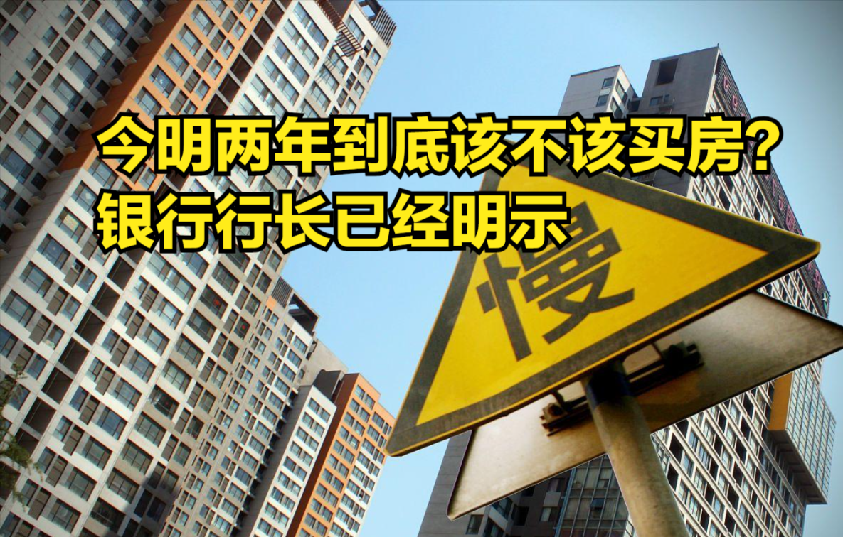 房价还会继续下跌吗?今明两年到底该不该买房?银行行长已经明示哔哩哔哩bilibili