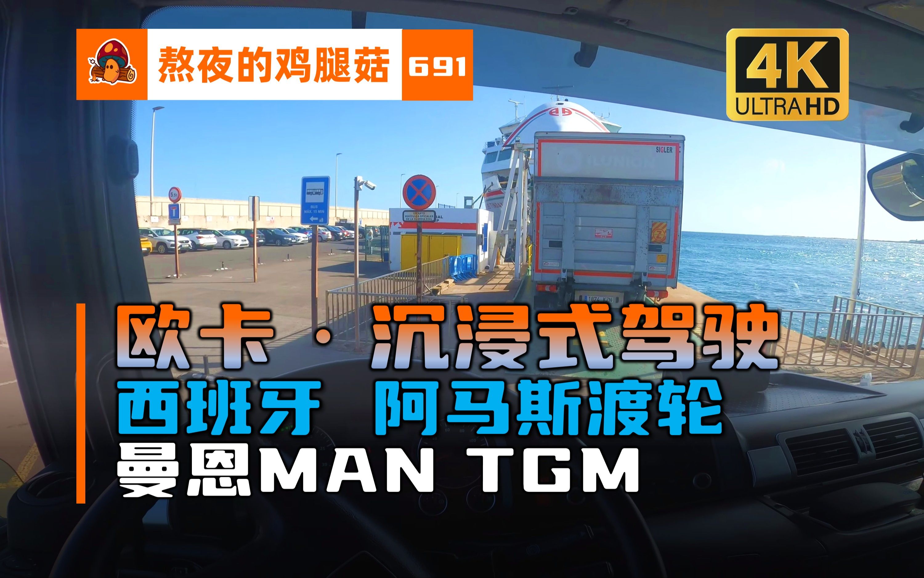 第一视角卡车驾驶 自在!惬意的阳光渡轮之旅 驾驶曼恩MAN TGM 15.250 在西班牙兰萨罗特岛的日常 4K 沉浸式助眠 解压 ETS2 POV 电子榨菜哔哩哔哩...