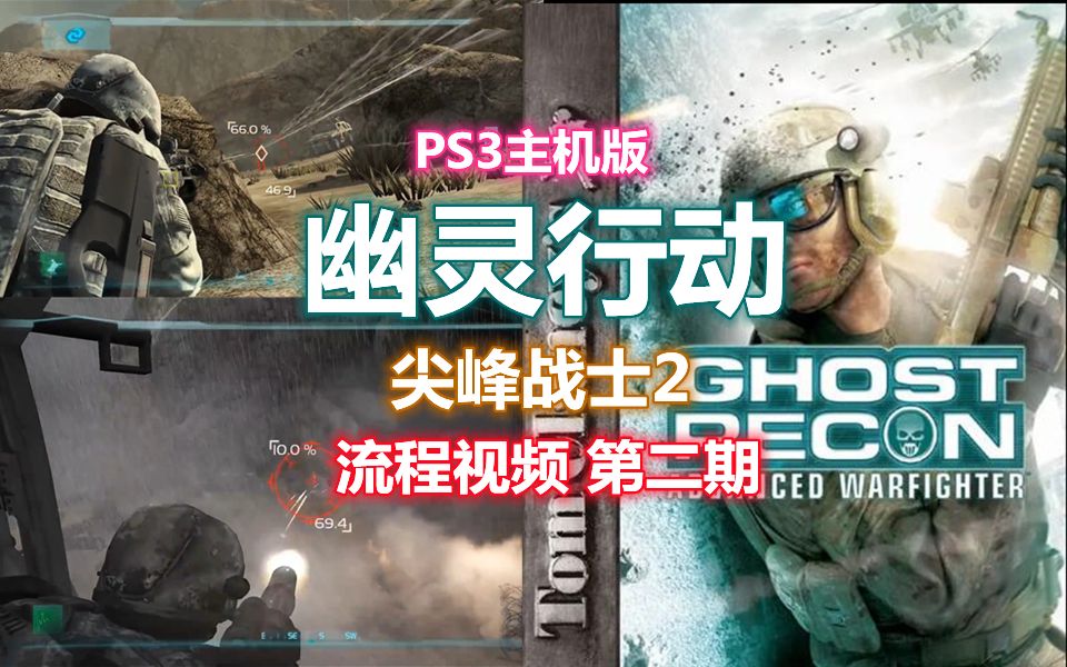 [图]【伍零陆】PS3主机版《幽灵行动:尖峰战士2》流程视频 第二期