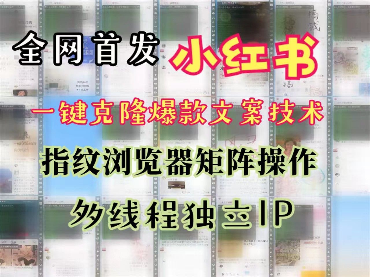 5月份首发小红书ai矩阵克隆系统,最新技术秒发秒爆 一键克隆爆款笔记 单日引流2000+【对接比特指纹游览器操作!】哔哩哔哩bilibili