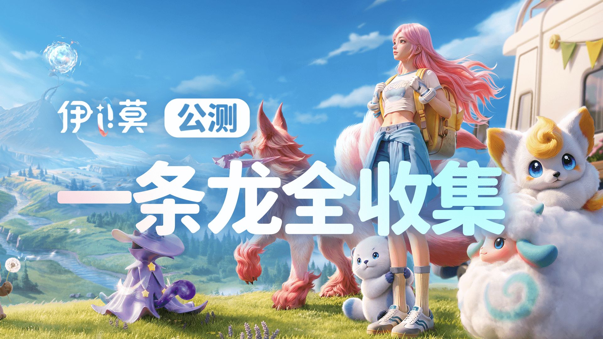 【伊莫】公测一条龙全收集