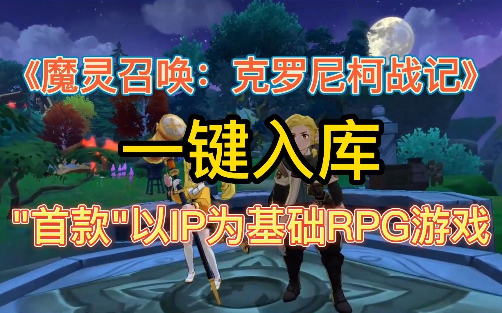 [图]【魔灵召唤：克罗尼柯战记】一键入库 “首款”以IP为基础制作的MMORPG游戏