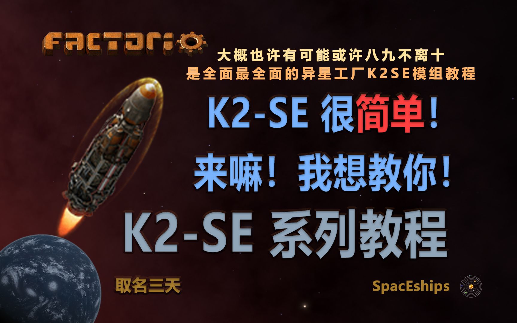 [图]【异星工厂】大概也许可能是全网最全面的K2SE（太空探索）模组教程！K2SE很简单！来嘛！我想教你！【教学合集-附蓝图簿】