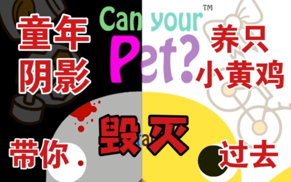 [图]吓哭孩童的“萌系”小游戏【养只小黄鸡（can your pet?）】