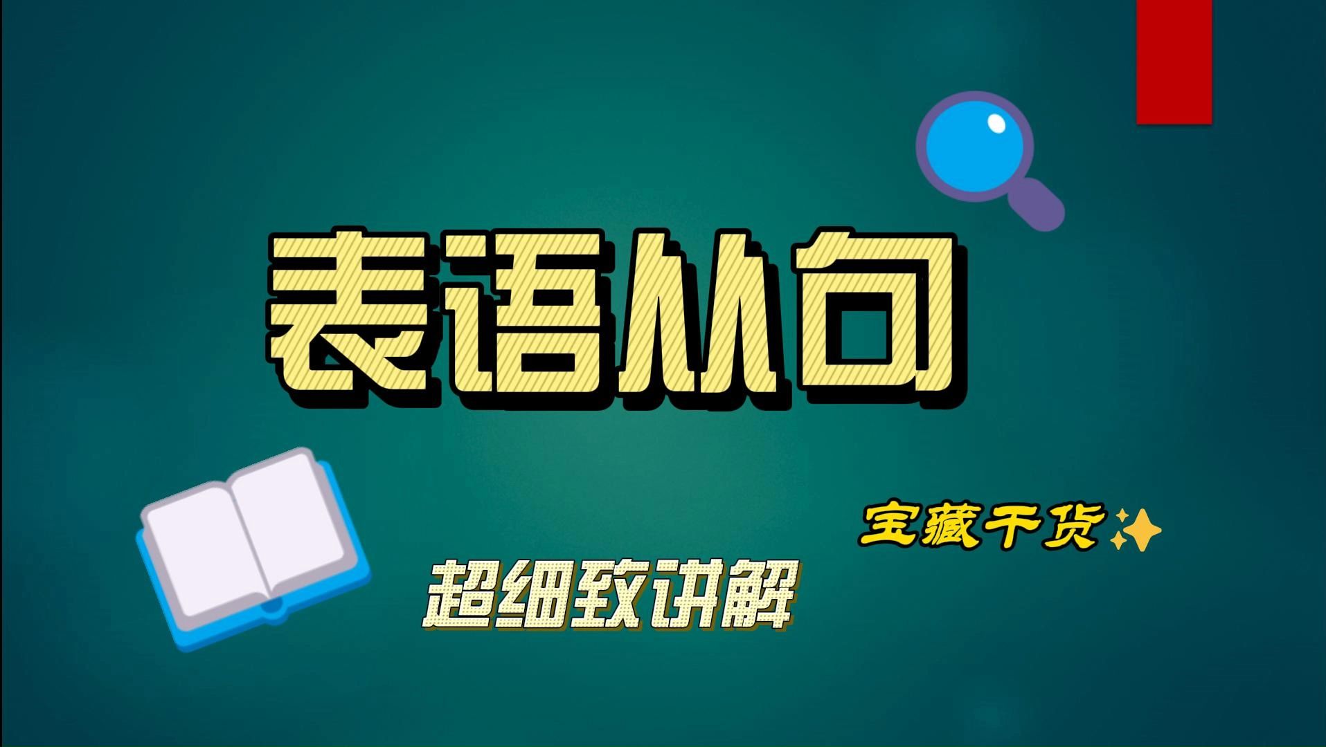 第37期:表语从句超全讲解哔哩哔哩bilibili