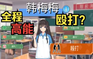 Download Video: 还能殴打女主？这是我玩过最离谱的养成游戏了！！《李雷和韩梅梅》搞笑直播实况