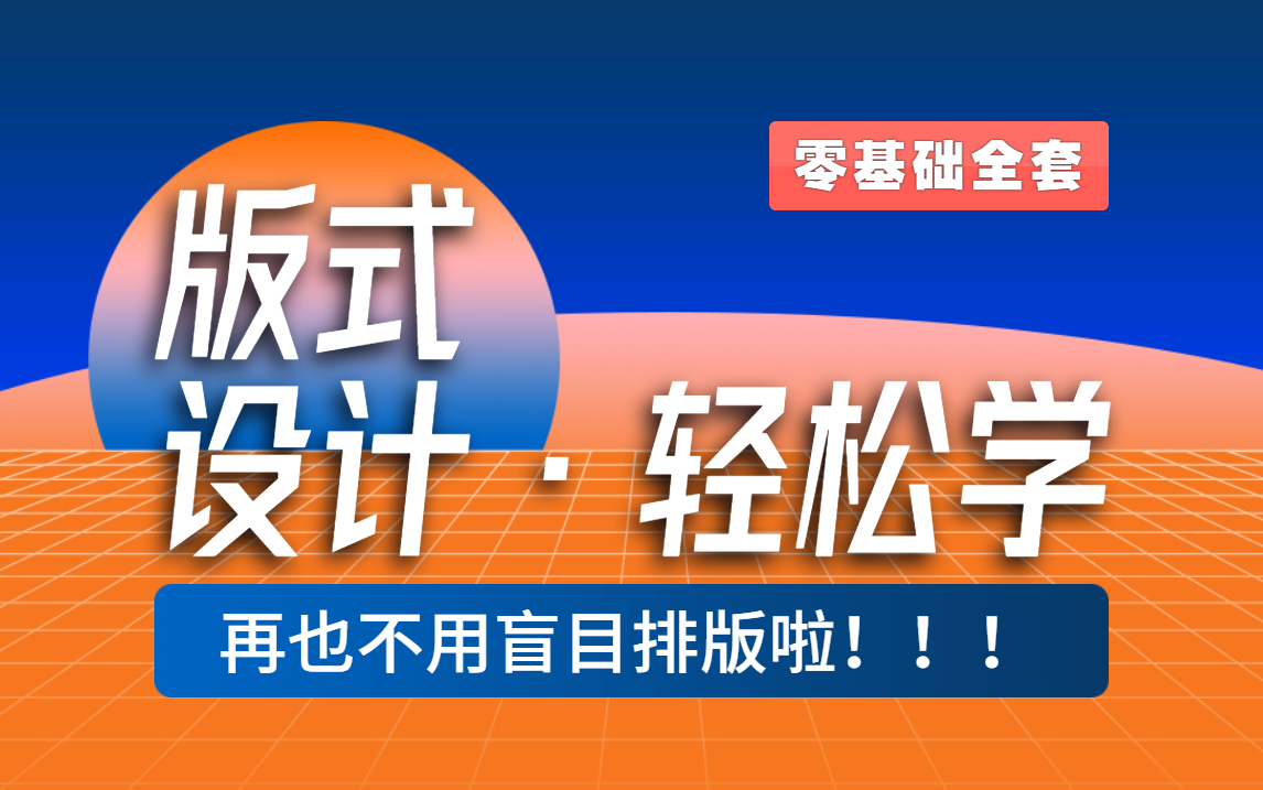 【版式设计】比盲目自学强太多了!专为小白制作的零基础排版教程,易学易懂易上手!!!哔哩哔哩bilibili