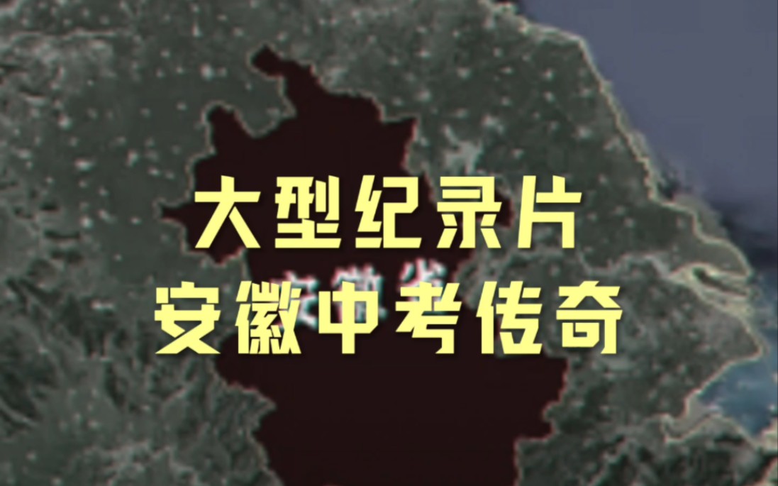 安徽不大 创造神话大型纪录片《安徽中考传奇》哔哩哔哩bilibili