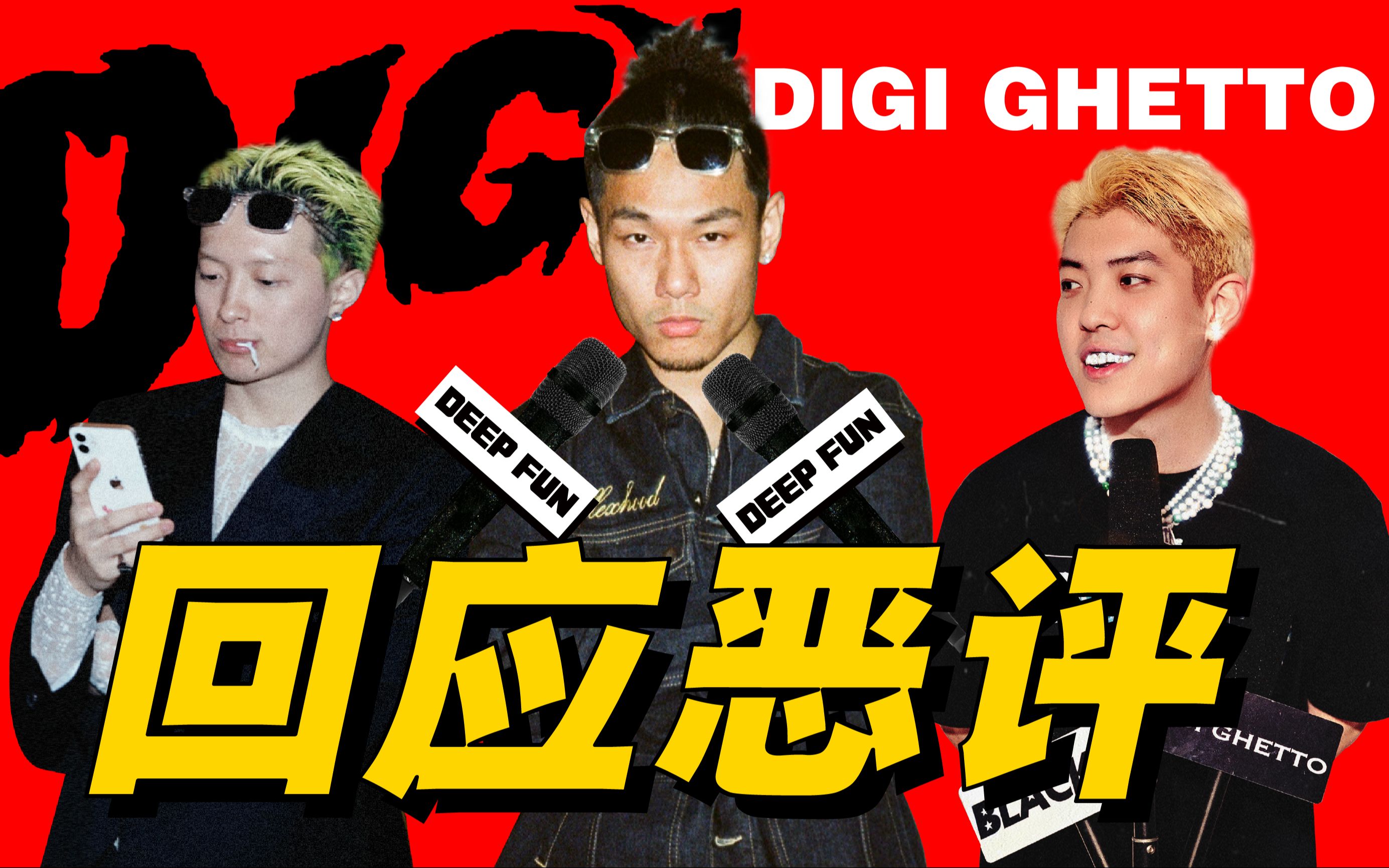 [图]【DEEPFUN深放】Digi Ghetto首度回应争议！还爆料了超多你不知道的细节！