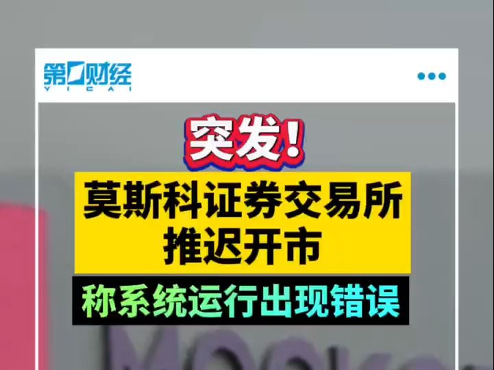 突发!莫斯科证券交易所推迟开市 称系统运行出现错误哔哩哔哩bilibili