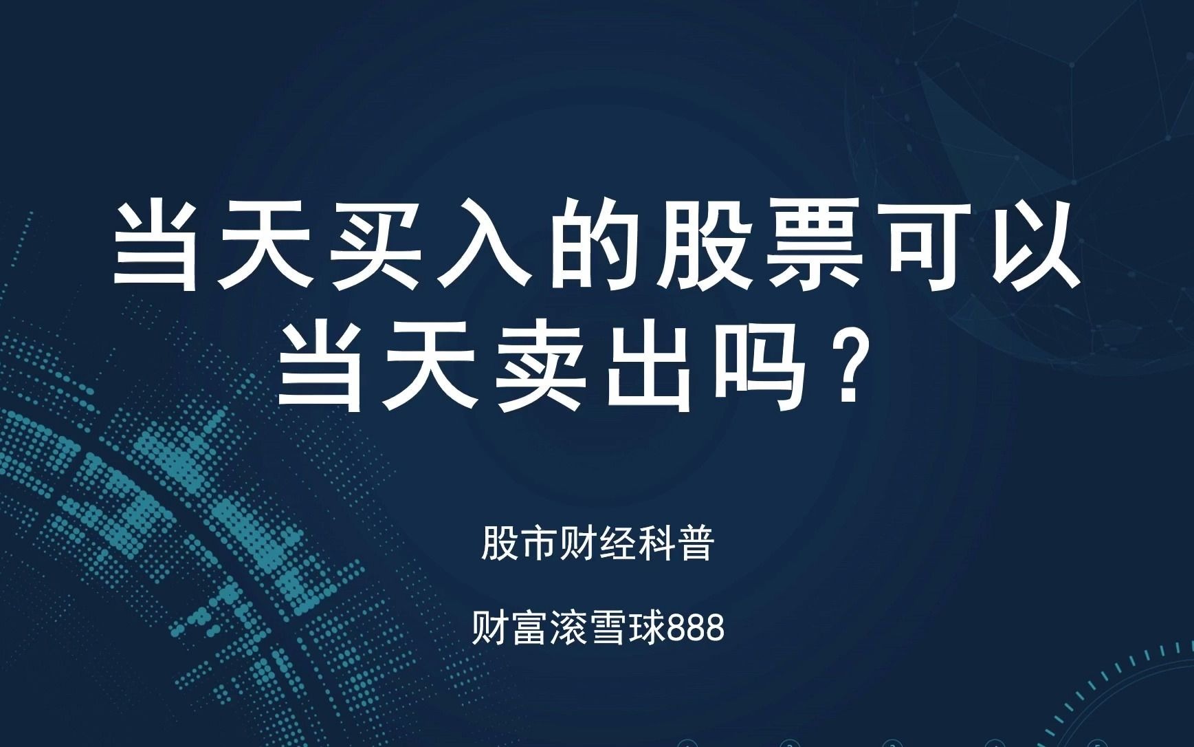 当天买入的股票可以卖出吗?当日买的股票可以卖出吗?买的股票可以立马卖出吗?股市基金(财富滚雪球888)哔哩哔哩bilibili