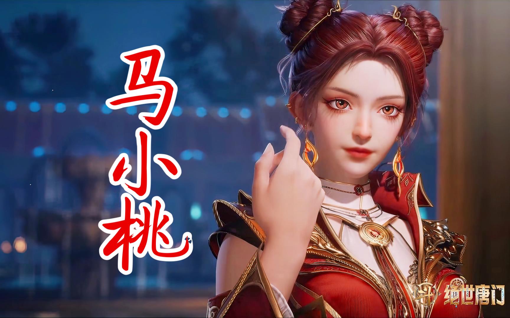 斗罗大陆绝世唐门 纯欲师姐马小桃!