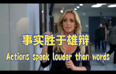 【最容易理解错的英语表达】Actions speak louder than words 事实胜于雄辩哔哩哔哩bilibili