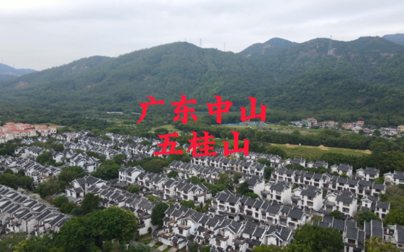 航拍广东中山五桂山风景桂南别墅区哔哩哔哩bilibili