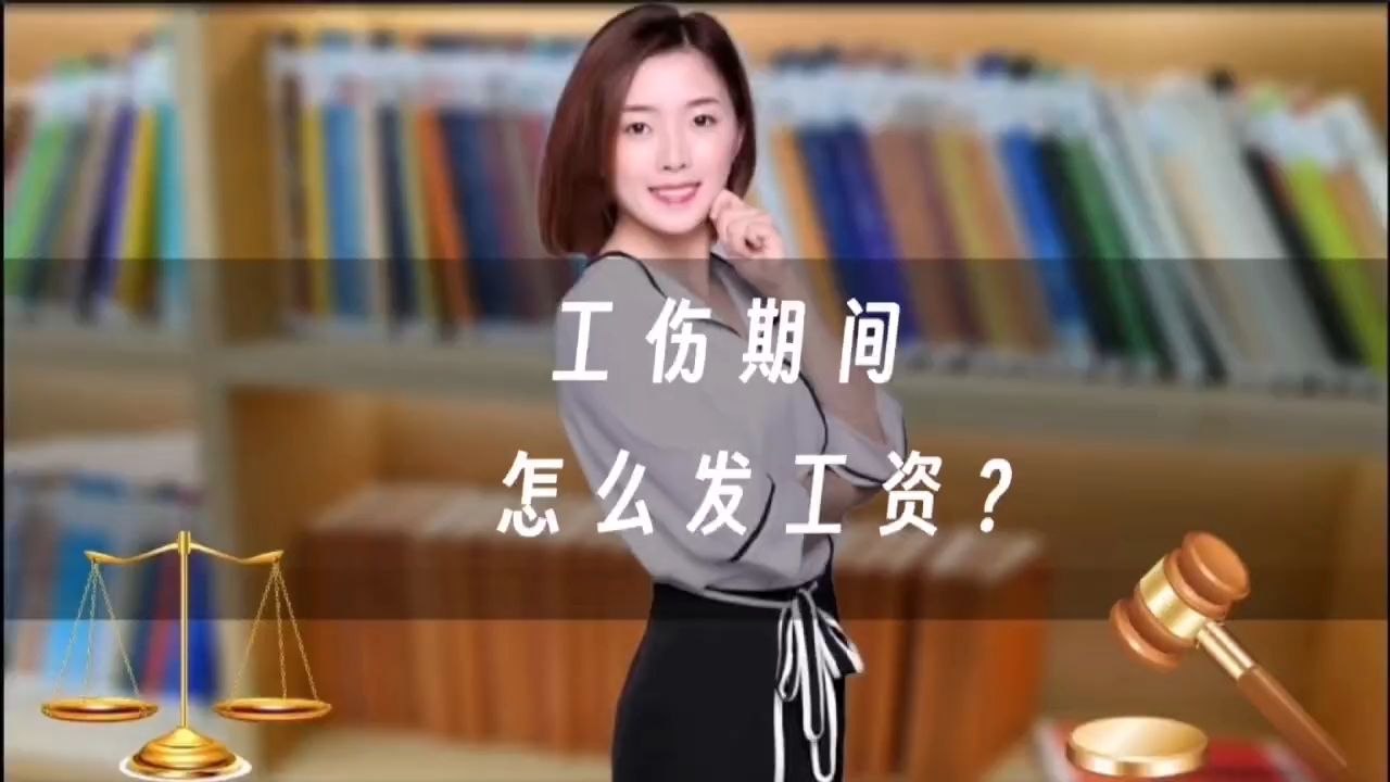 工伤期间怎么发工资?哔哩哔哩bilibili