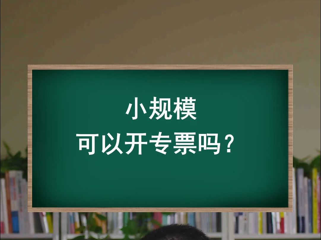 小规模可以开专票吗?哔哩哔哩bilibili