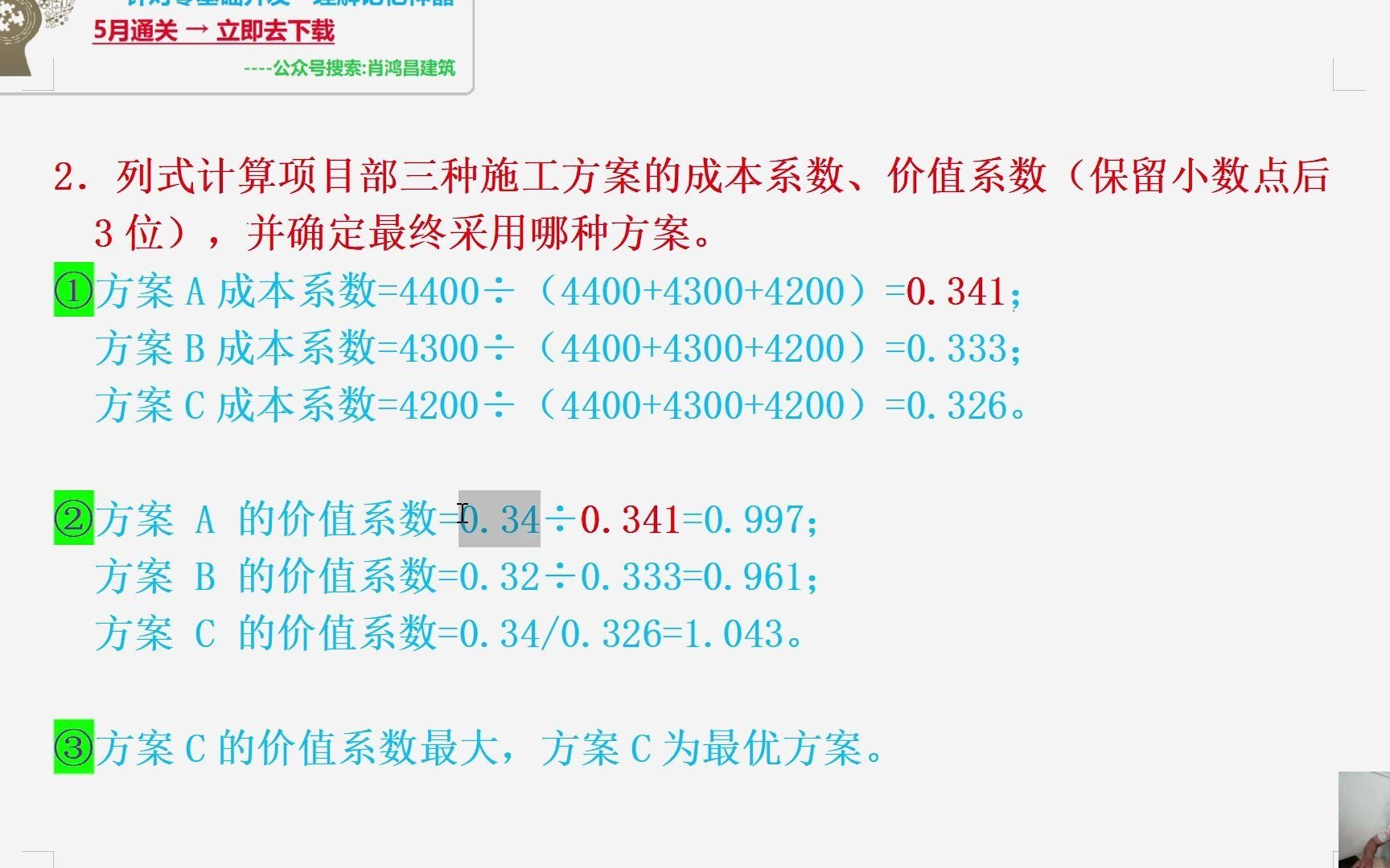 [图]2018二建案例四2.列式计算项目部三种施工方案的成本系数、价值系数（保留小数点后 3 位），并确定最终采用哪种方案。