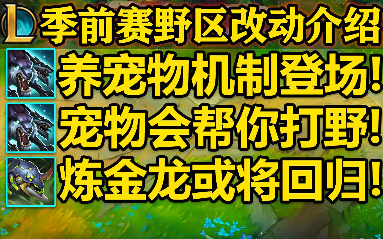 【英雄联盟】2023季前赛野区大改介绍!养宠物机制登场!边打野边养宠物!会对野区的系统进行一系列优化!英雄联盟