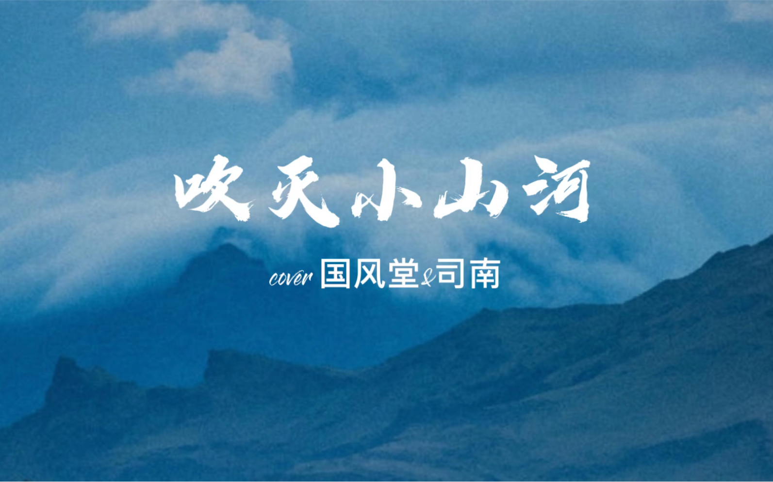 【翻唱】《吹灭小山河》cover·国风堂&司南