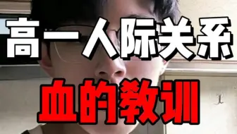 高中人际关系三大教训：别碰社团 班干 交际花