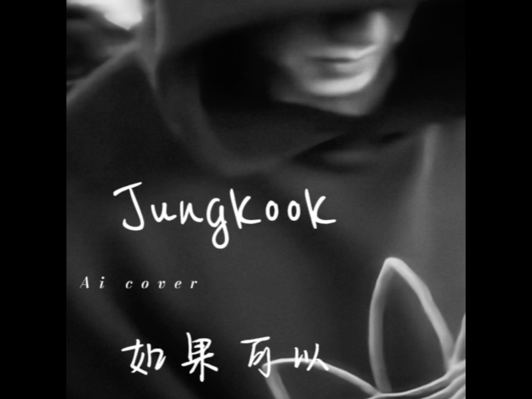 【Ai cover】jungkook 《如果可以》原唱:韦礼安哔哩哔哩bilibili