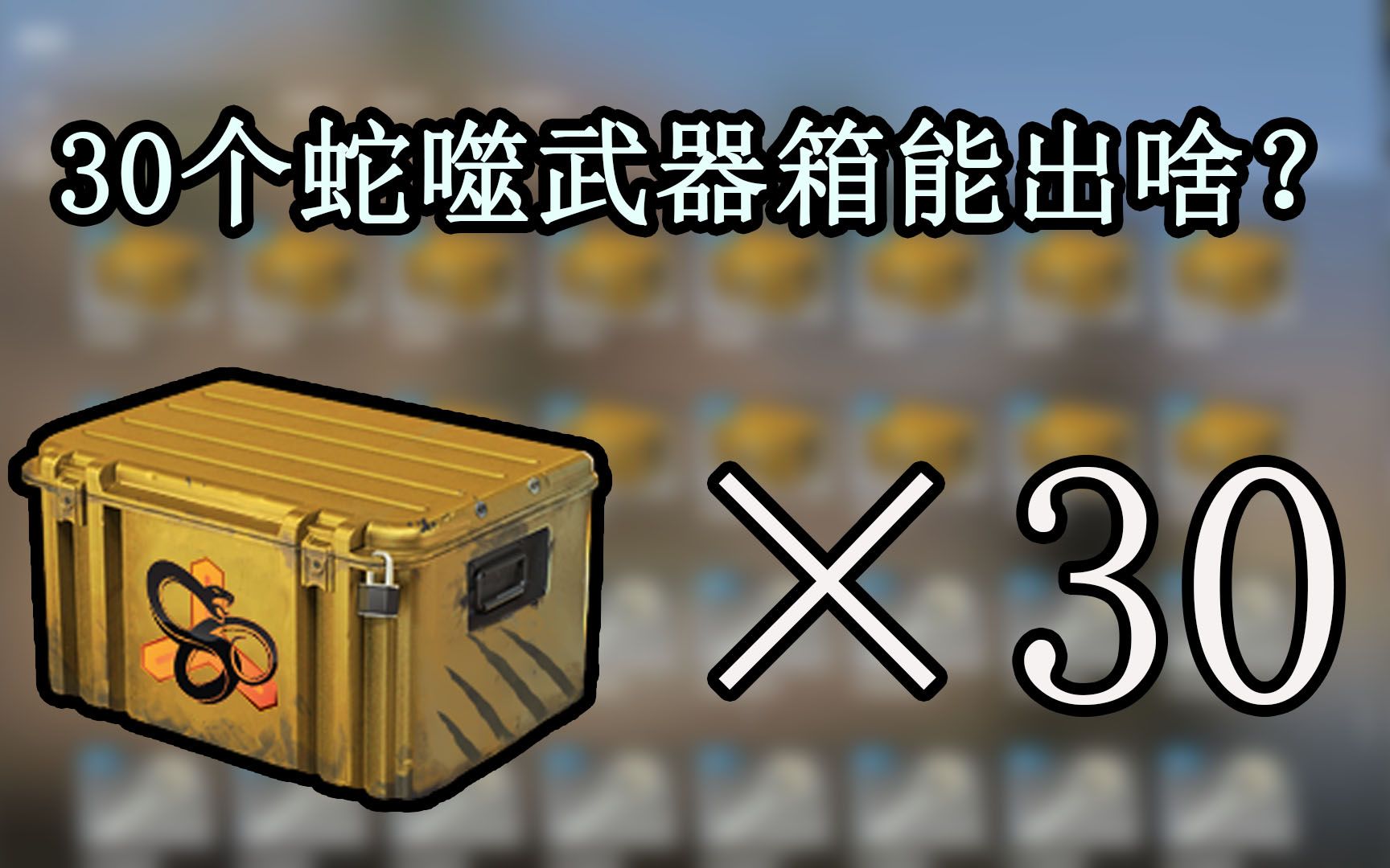 【csgo开箱】30个蛇噬武器箱能出啥?老虎精英?_csgo