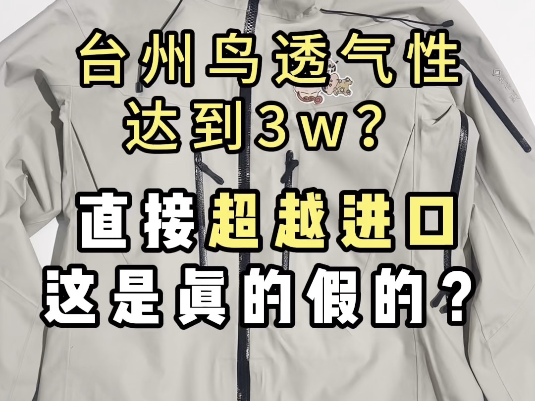 台州鸟冲锋衣的透气性做的比官网的还要好?这是真的假的!哔哩哔哩bilibili