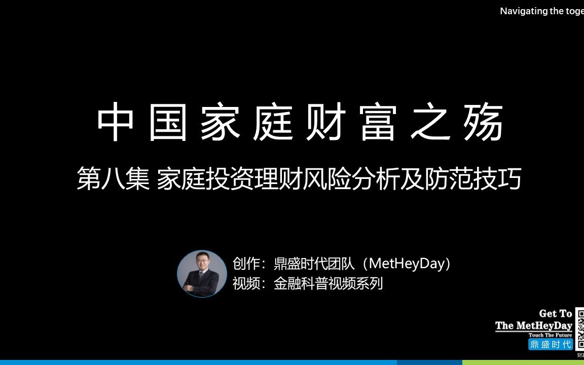 中国家庭财富之殇08:家庭投资理财风险分析及防范技巧哔哩哔哩bilibili