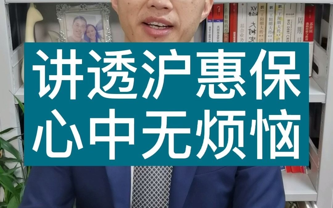 看透沪惠保,生活无烦恼哔哩哔哩bilibili