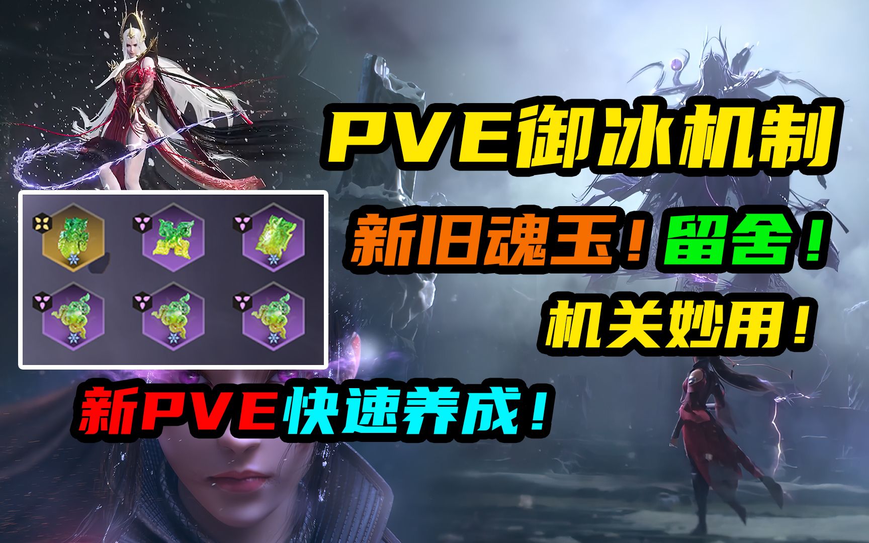 【永劫无间】PVE御冰机制!新旧魂玉留舍!机关隐藏妙用!快速养成攻略!哔哩哔哩bilibili