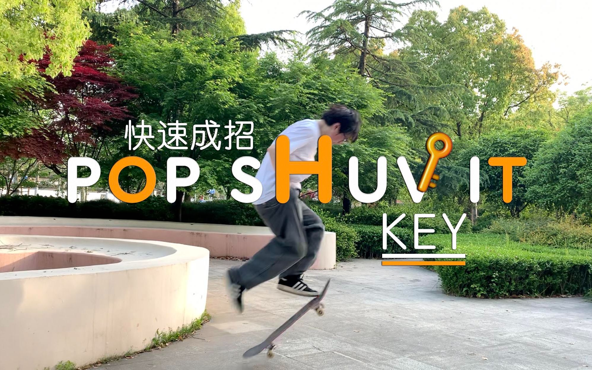 活动作品popshuvitpopshoveit教学快速成招秘诀