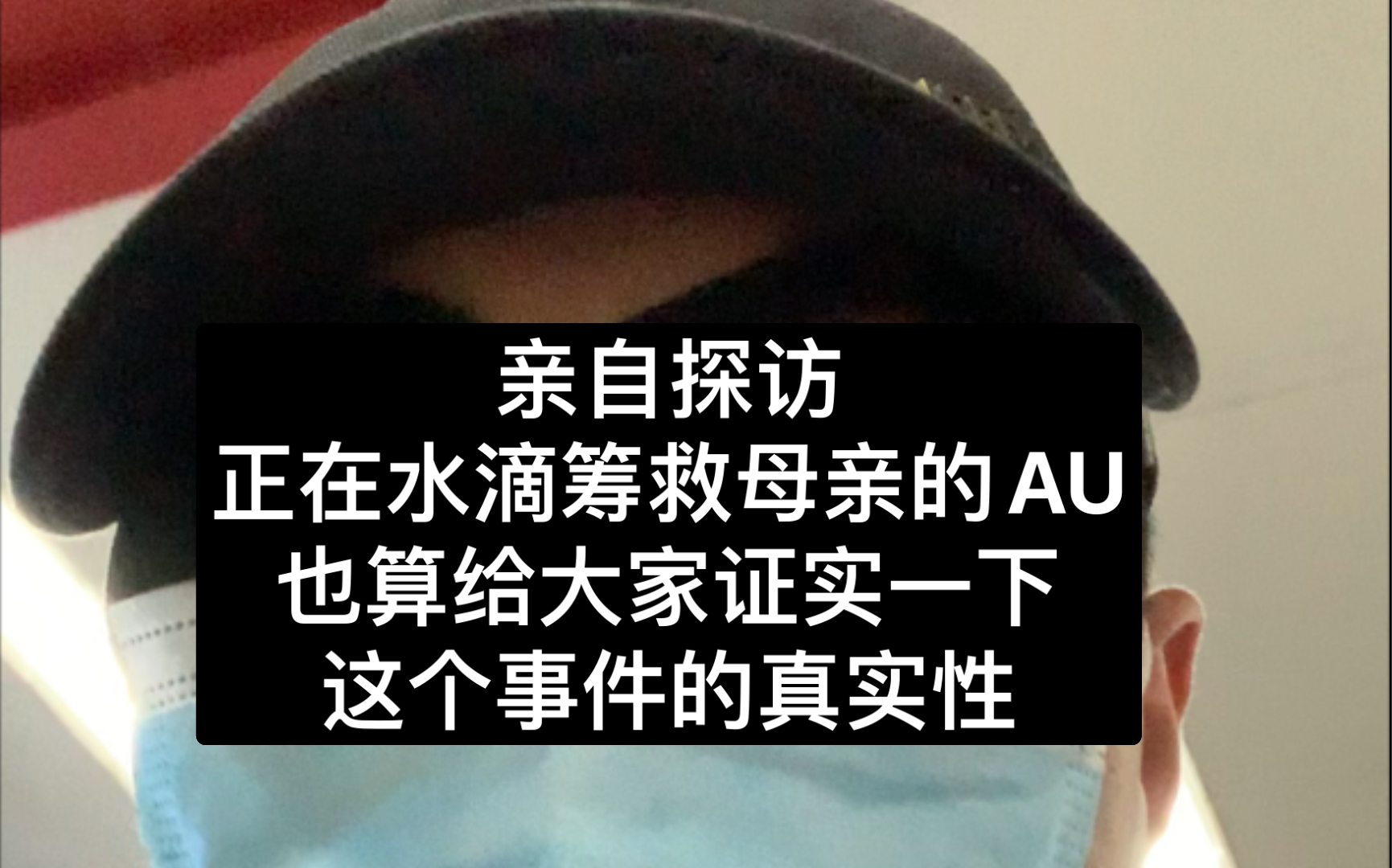 亲自探访正在水滴筹救母亲的AU,在ICU给大家验证真伪!哔哩哔哩bilibili