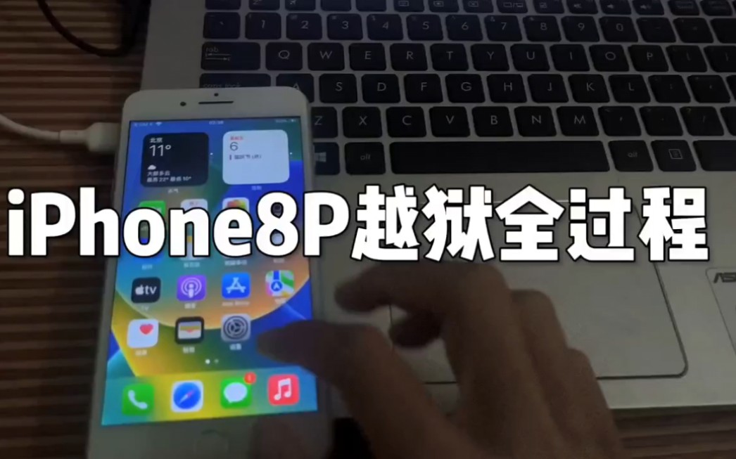 iphone8p苹果越狱全过程 #iOS16 怎么感觉比安卓root还要简单哔哩哔哩bilibili