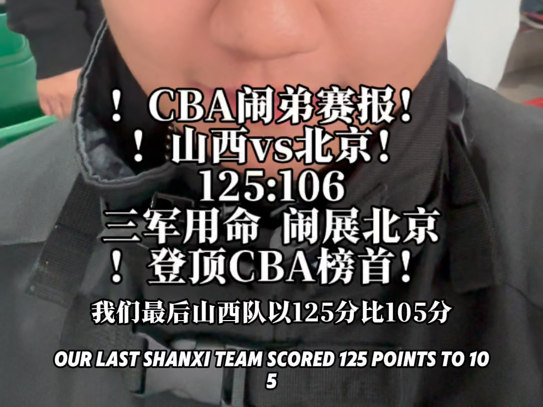 !CBA闹弟赛报!!山西vs北京!125:106三军用命 闹展北京!登顶CBA榜首!哔哩哔哩bilibili