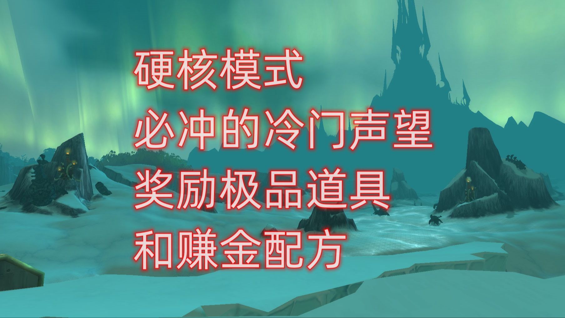 魔兽世界硬核模式必冲的冷门声望,奖励极品道具和赚金配方魔兽世界