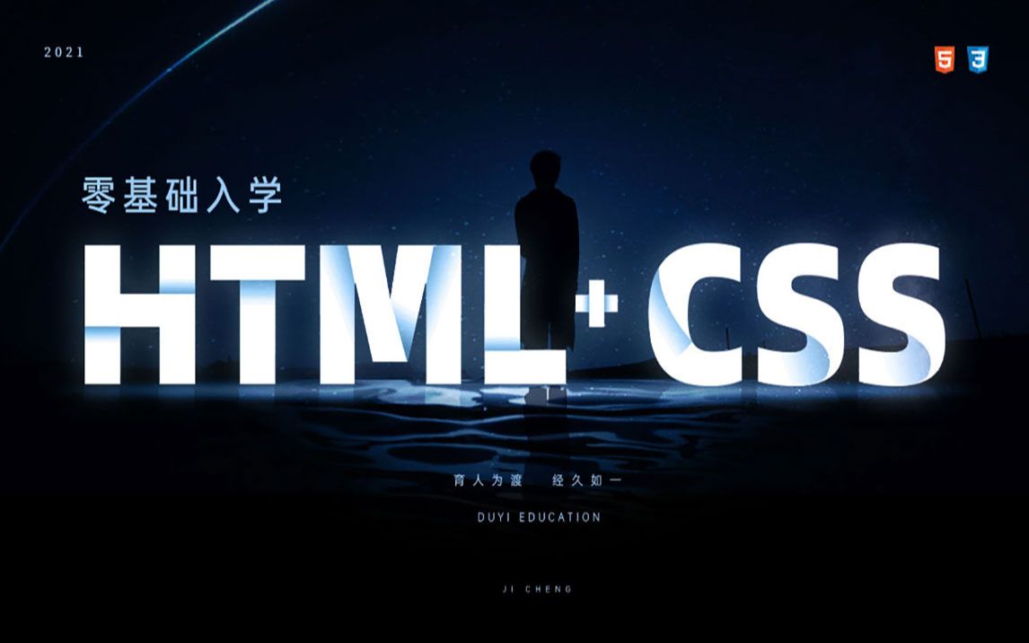 web前端 html+css零基础编程入门必学 2024新 前端工程师html5 css3完整版视频教程【渡一教育】哔哩哔哩bilibili