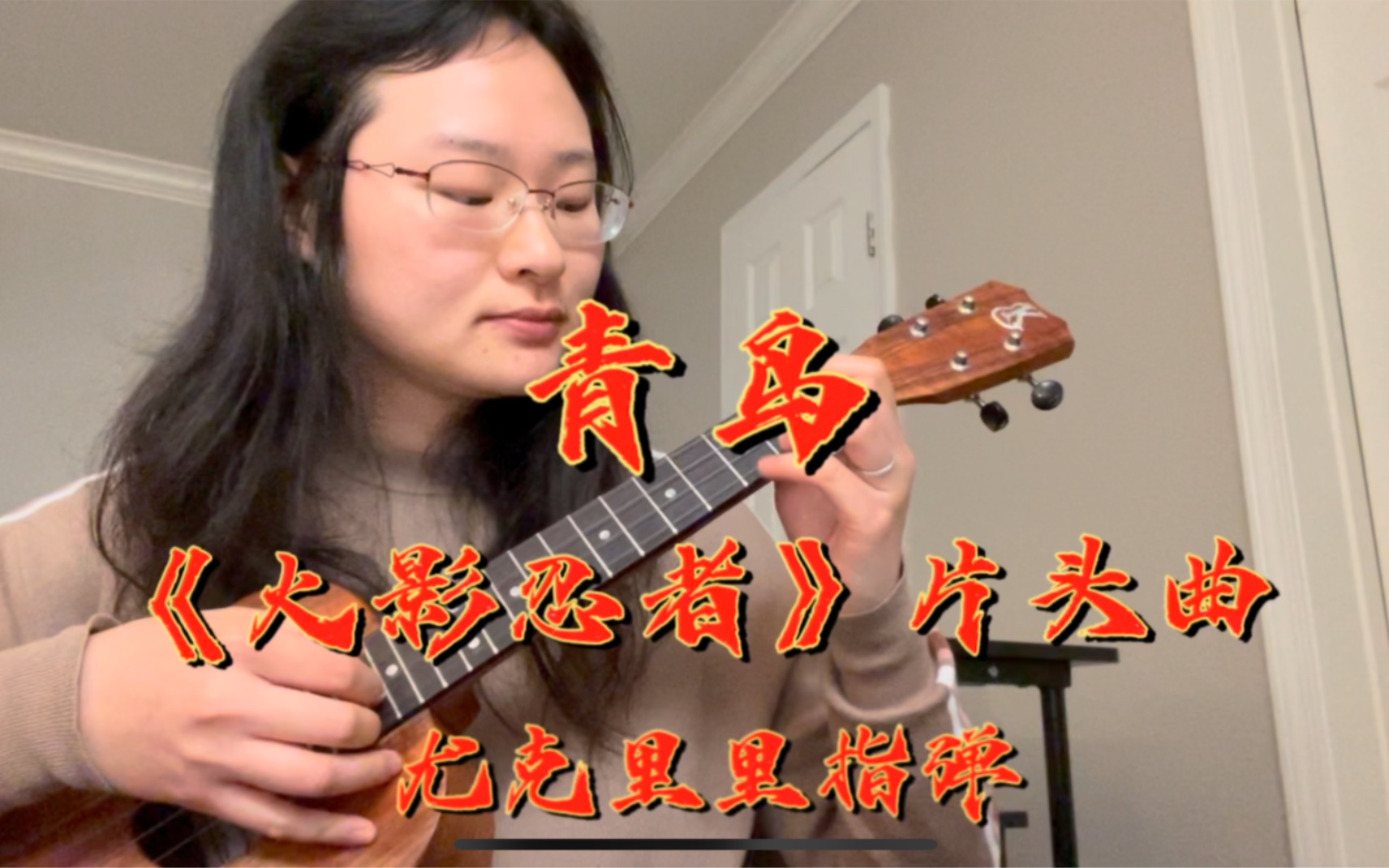 【尤克里里指弹】青鸟 火影忍者疾风传片头曲